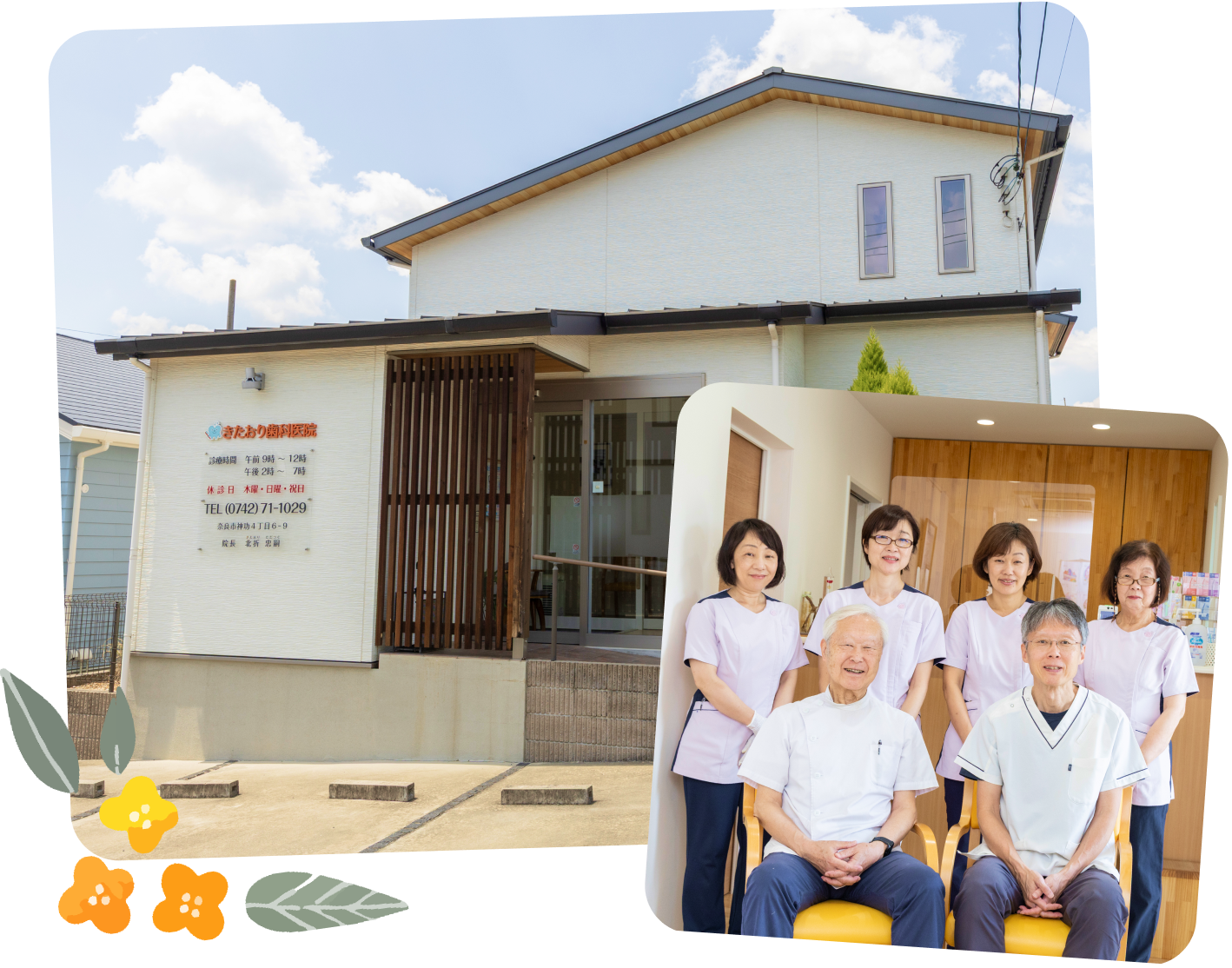 地域の皆さまが気軽に相談できる、かかりつけ歯科医院を目指して
